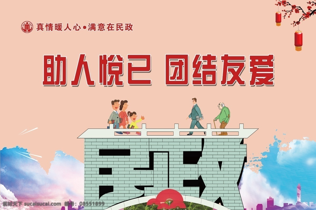 民政展板 民政 展板 助人悦已