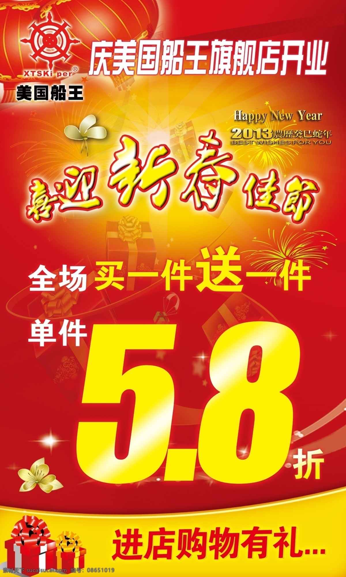 船 国 船王 迎新 春 迎新春 红色背景 烟花 礼品 海报 广告设计模板 源文件
