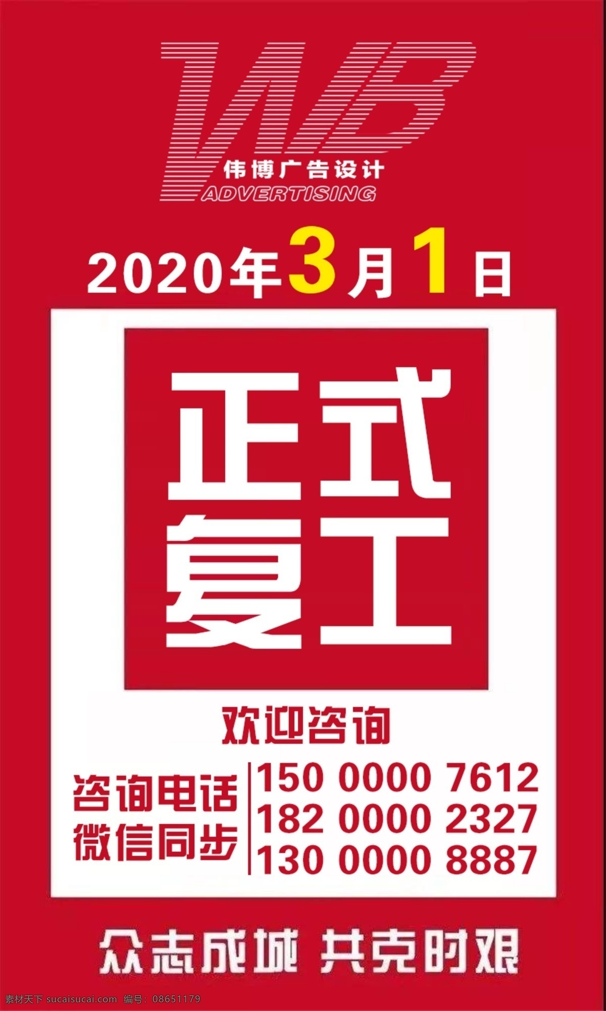 复工宣传海报 复工 海报 宣传海报 复工通知 2020 室外广告设计