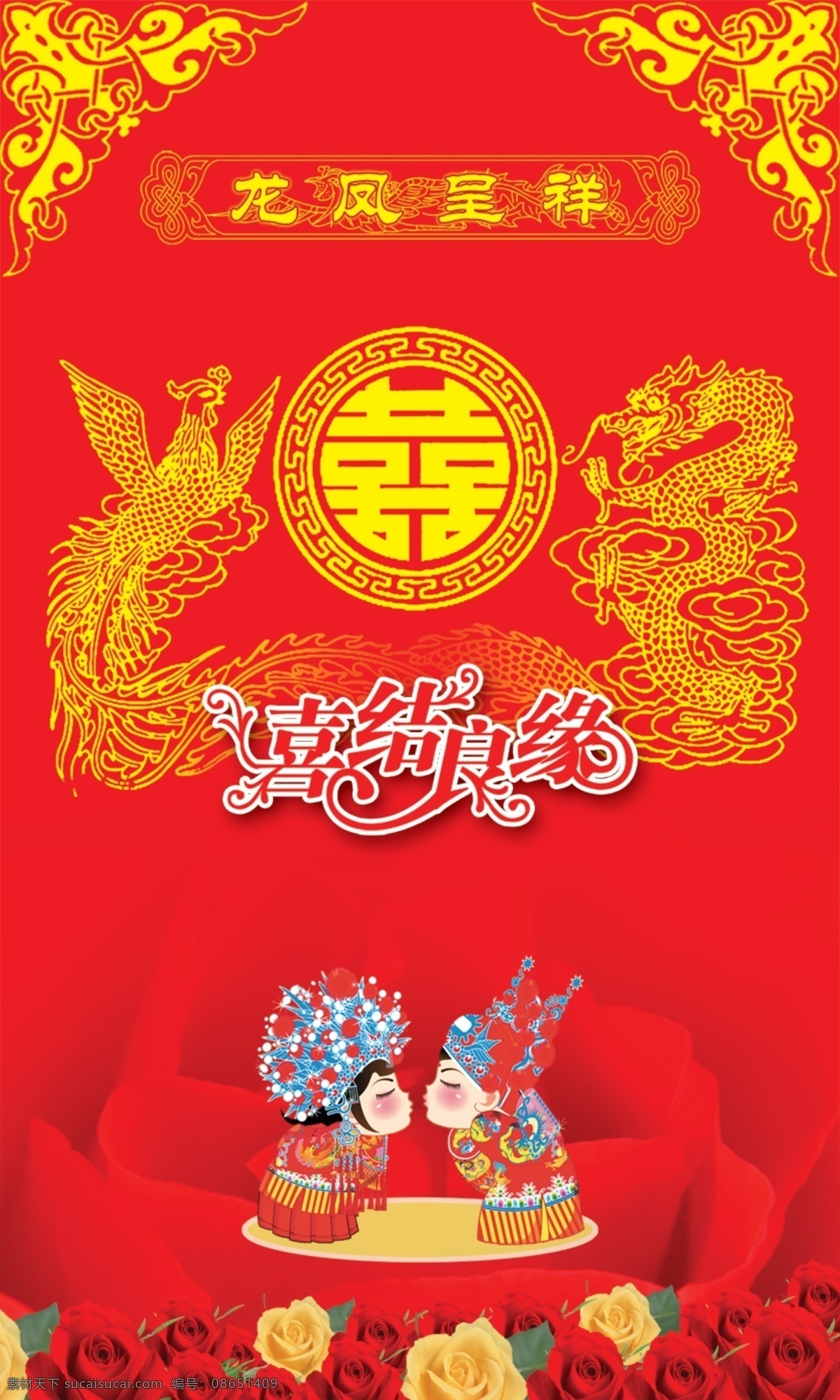 婚庆 龙凤 喜字 玫瑰花 背景 黄边 名乐海报 喜庆 花纹 节日素材 请帖设计 广告设计模板 源文件