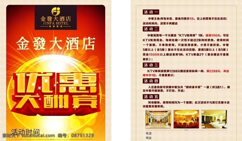 酒店客房 酒店广告 酒店海报 大酒店 宾馆 酒店招贴 酒店传单 酒店dm 酒店单页 酒店宣传 酒店宣传单张 酒店宣传单页 酒店介绍 酒店简介 简介模版 餐饮 客房 宾馆dm dm宣传单