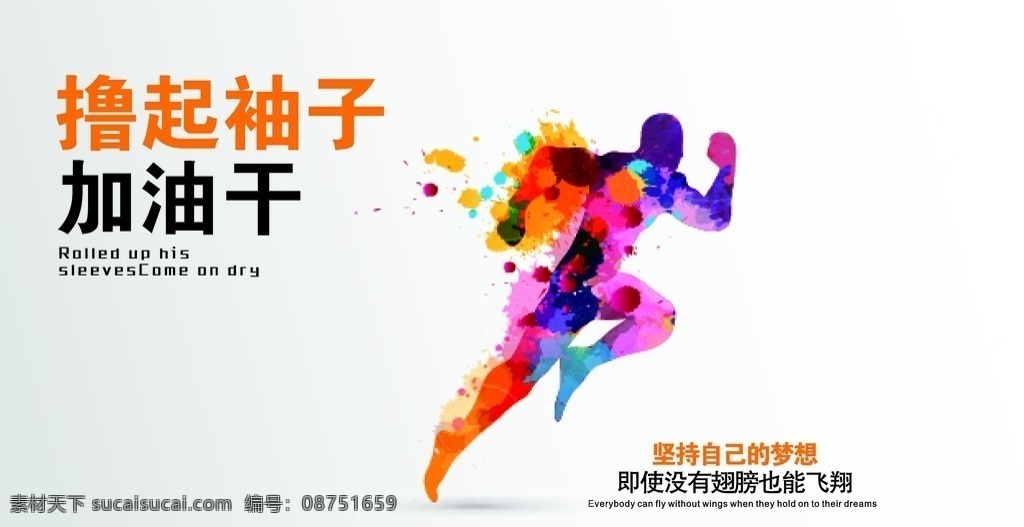 撸 袖子 加油 干 企业文化 企业海报 海报 撸起袖子加油 创意 创意海报