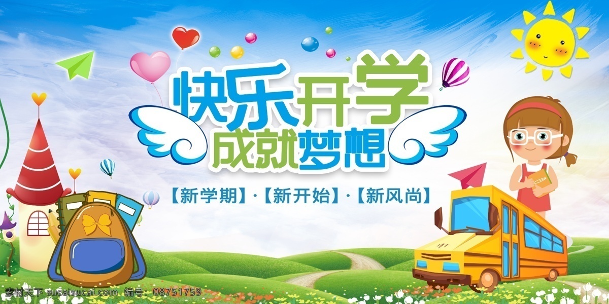 幼儿园海报 幼儿园展板 幼儿园 快乐开学 成就梦想 读书海报 阅读海报 新学期新开始 卡通背景 卡通小孩 展板模板