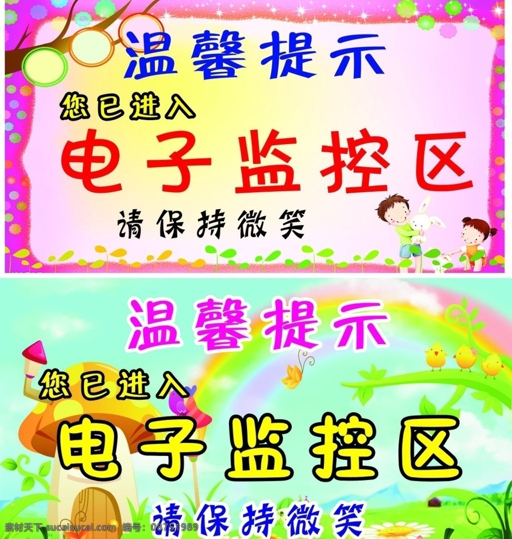 温馨提示 已 进入 电子监控 区 幼儿园背景 卡通背景 请保持微笑 矢量