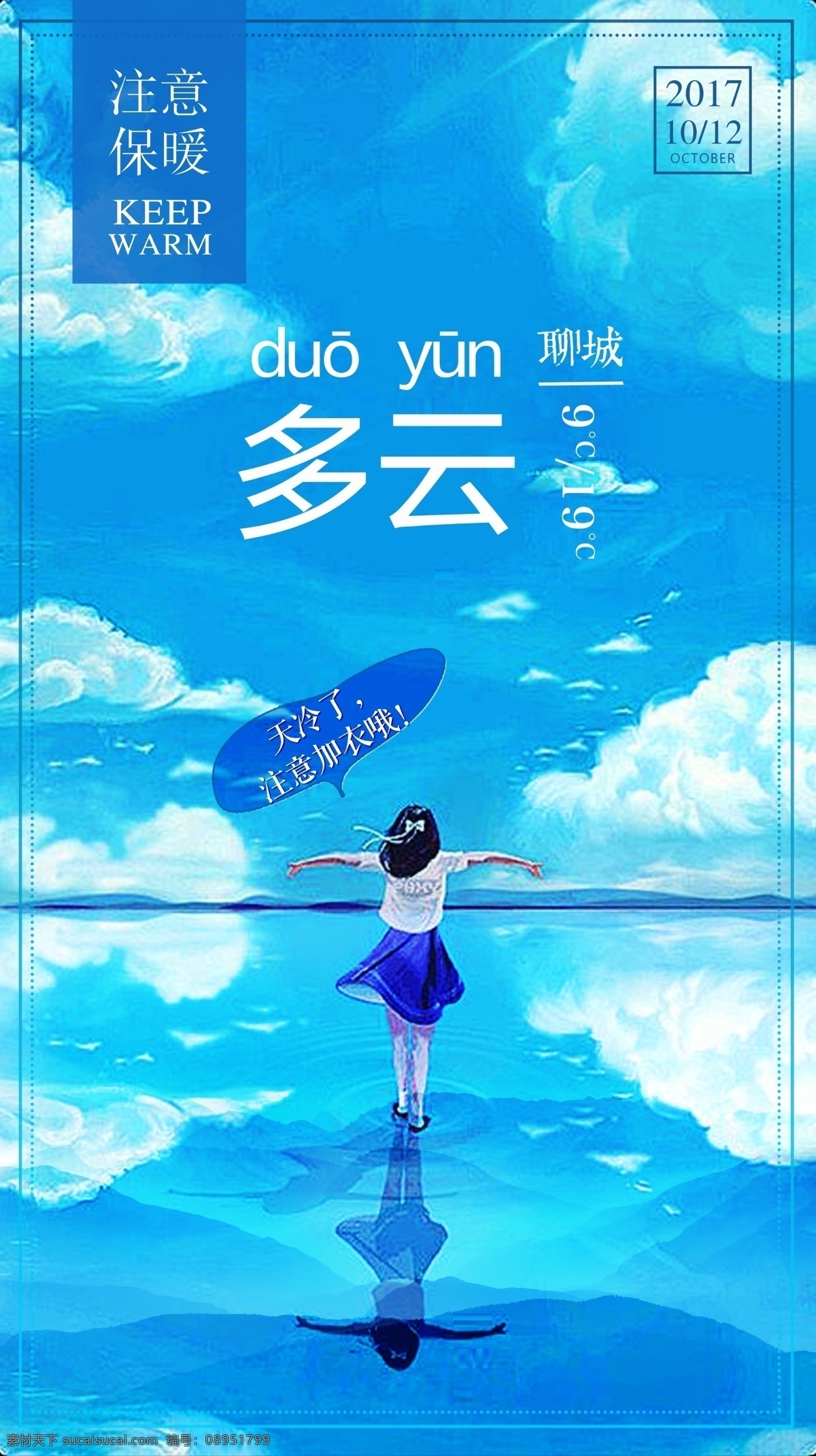 蓝色 多云 天气预报 海报 天气 注意保暖 蓝色海报