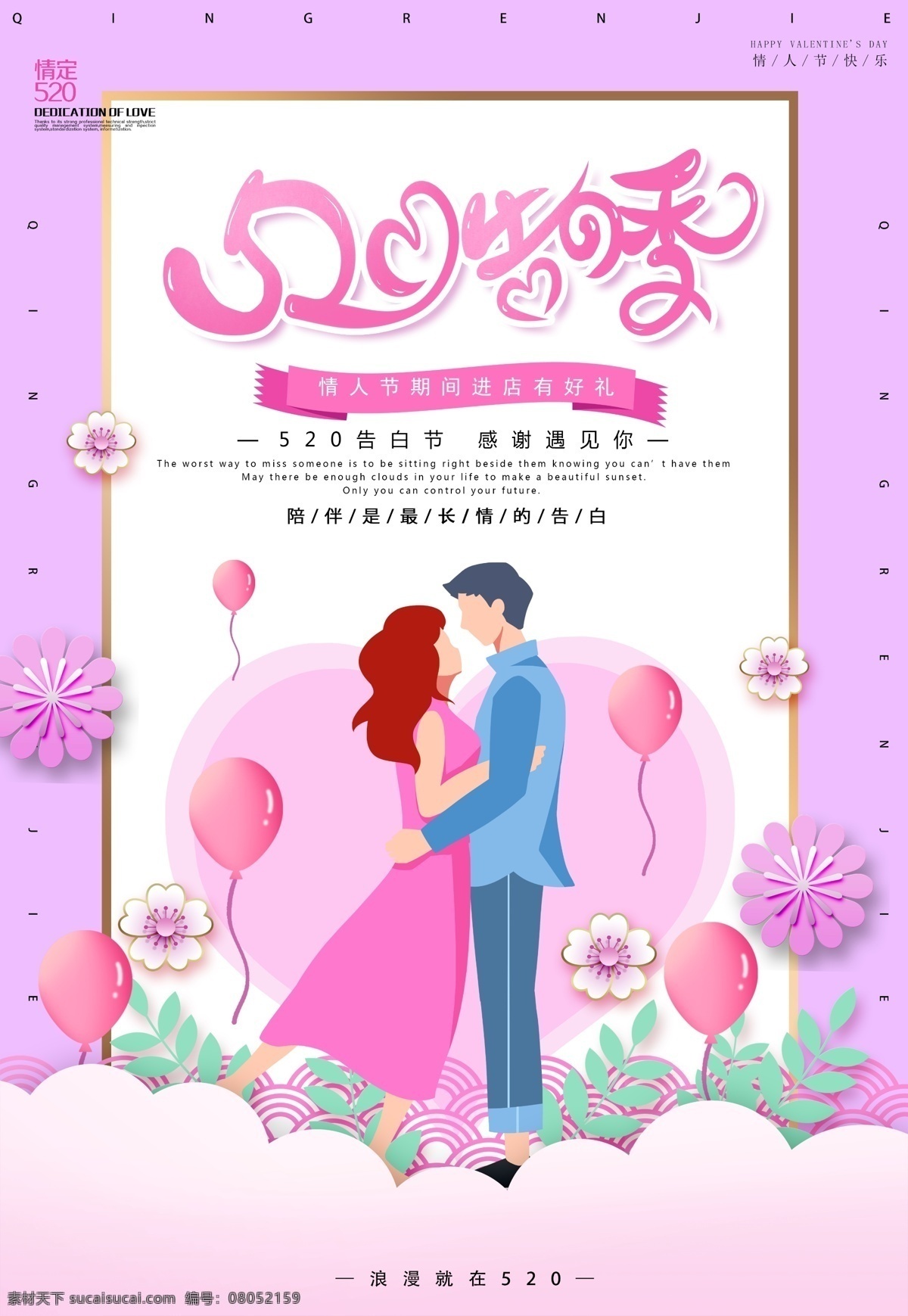 520 情人节 海报 表白 我爱你 爱情 情感 恩爱 鲜花 花朵 节日 分层 源文件 设计素材 浪漫 浪漫情人节