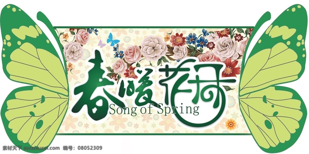 春暖花开 春天 春吊牌 蝴蝶吊牌 艺术字 春天氛围