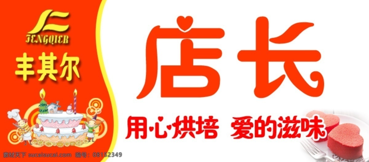 胸卡店长 胸卡 店长 蛋糕 用心烘焙 爱的滋味 卡通蛋糕 黄色 橘色 分层 白色
