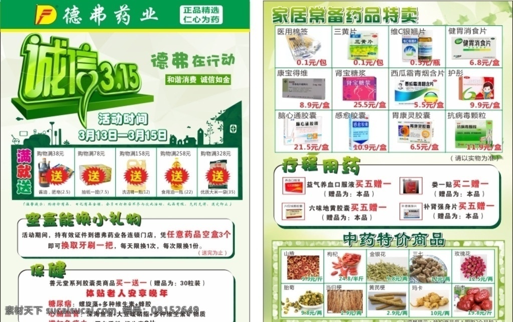 诚信315 绿色宣传单 诚信 绿色 药房 药房宣传单 药业 315dm单 中药特价 房子 德弗