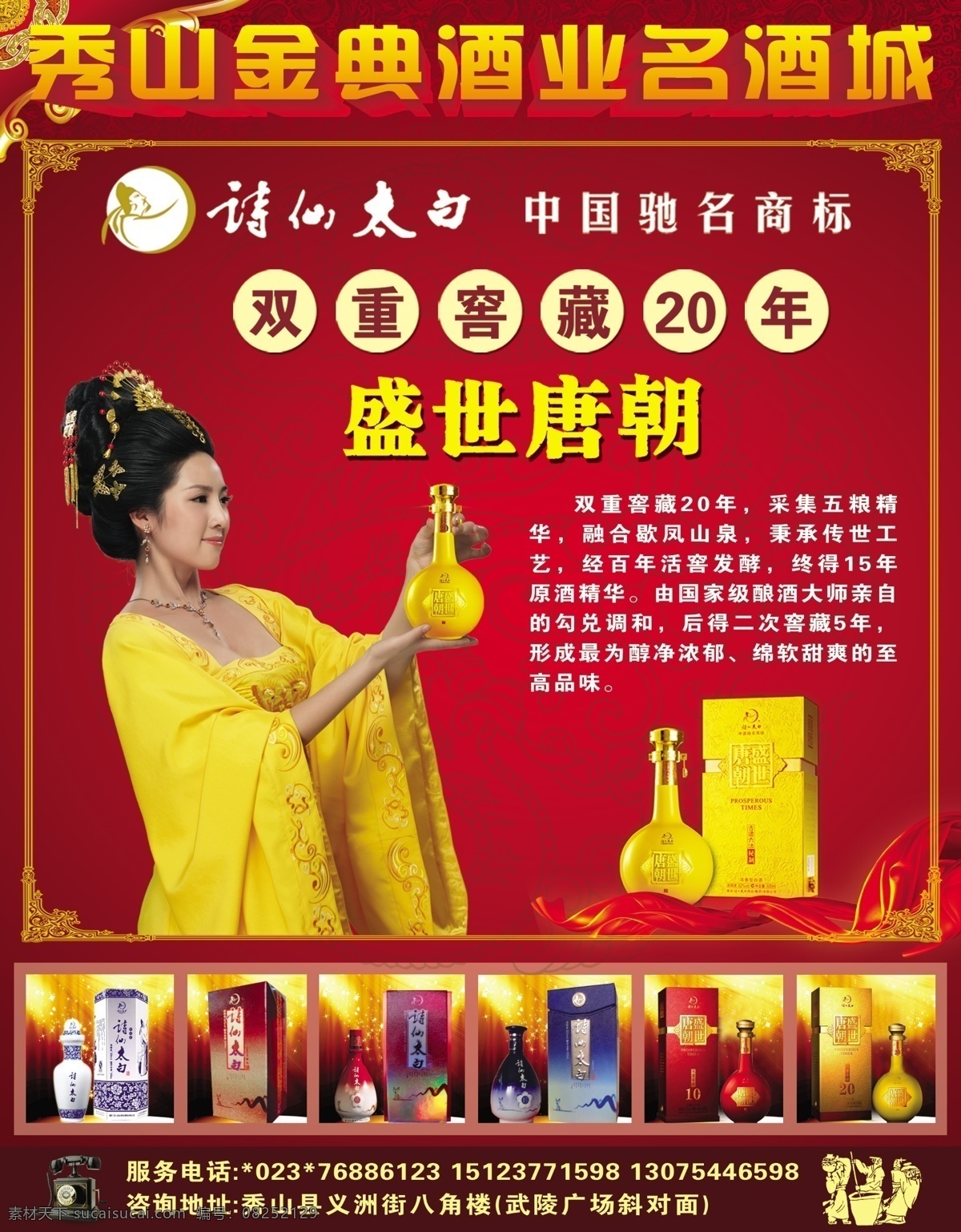 诗仙太白 盛世唐朝 诗仙太白酒 盛世唐朝酒 诗仙太白广告 诗仙太白上报 盛世唐朝上报 双重窖藏 双重 窖藏 年 酒 白酒 绸带 红绸 电话机 电话 广告设计模板 源文件