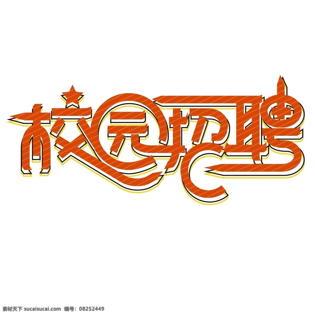 创意 校园招聘 字体 校园 招聘相关字体 艺术 字