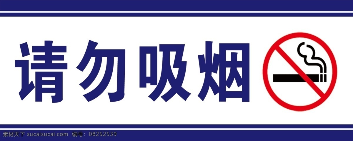 蓝色 边框 请勿吸烟标志 警示牌 吸烟标示