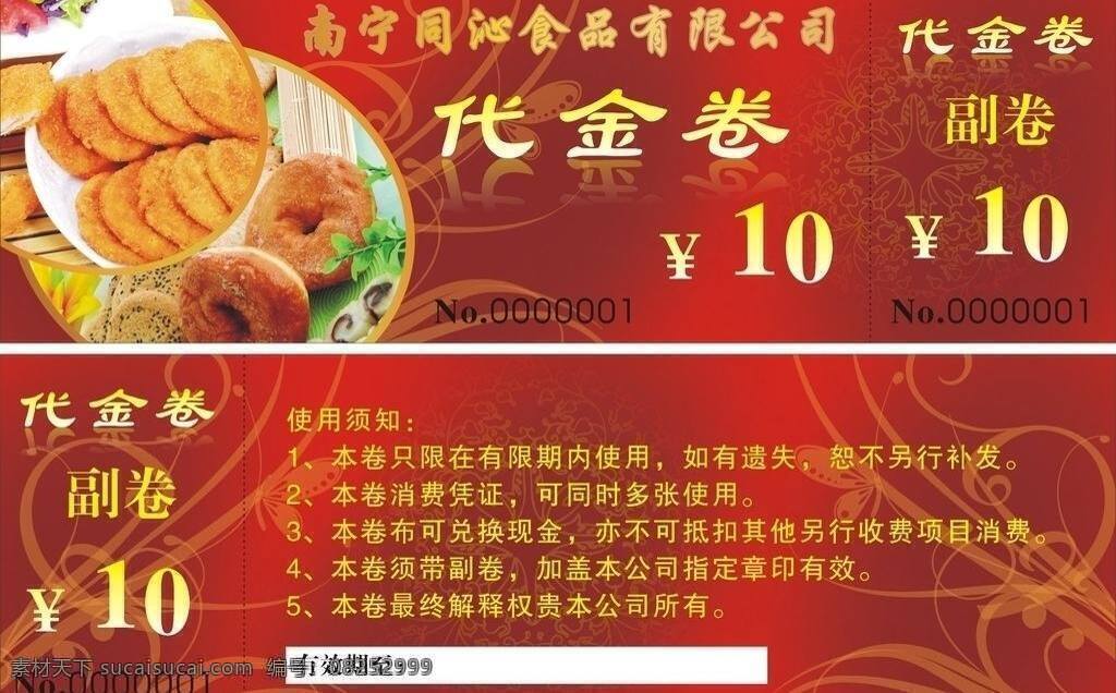 代金 卷 cdr9 代金卷 底纹 花纹 食品 优惠券 矢量 名片卡 优惠券代金券