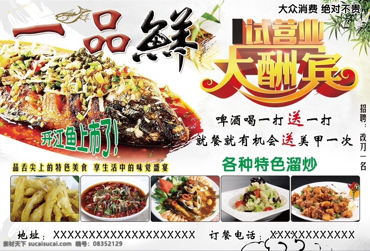饭店广告 饭店传单 饭店海报 各种鱼 开江鱼 大酬宾 分层
