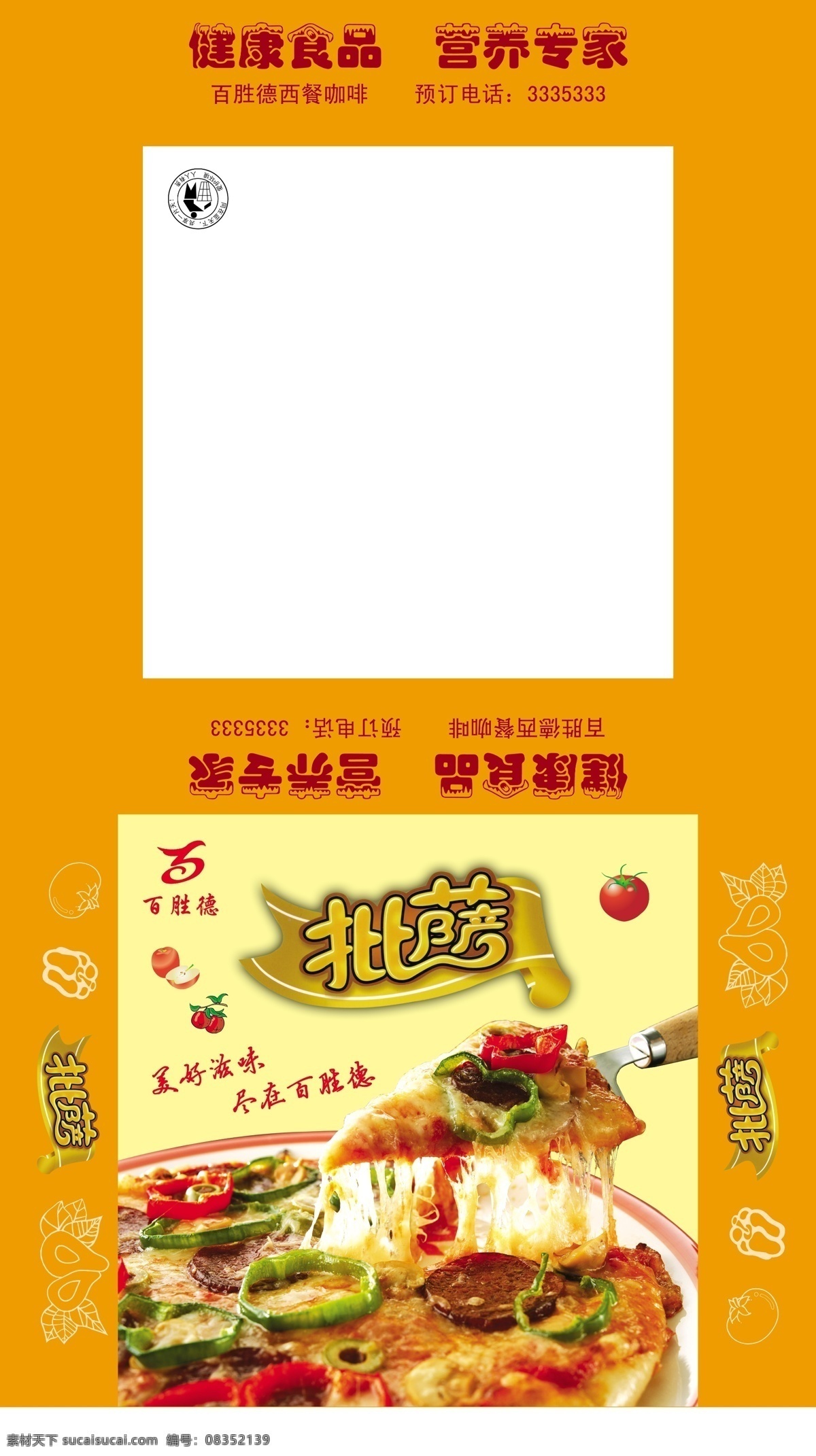 披萨包装盒 披萨图片 花纹 水果线图 橘黄色底图 包装设计 广告设计模板 源文件