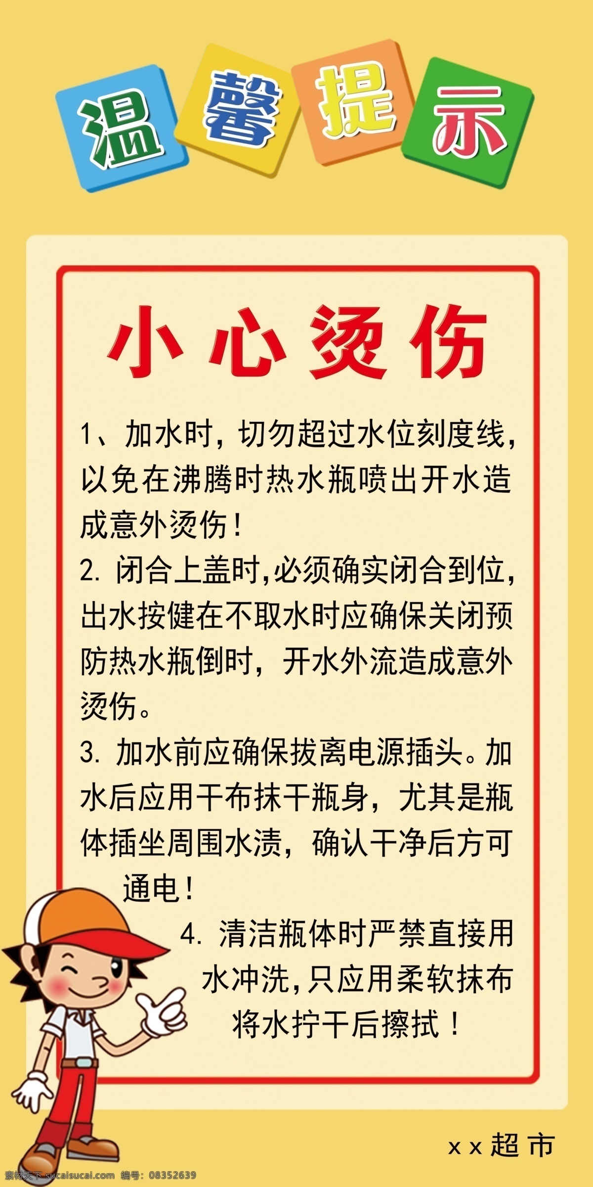 温馨 提示 小心 烫伤 温馨提示 小心烫伤 黄色背景 指示牌 版面 分层