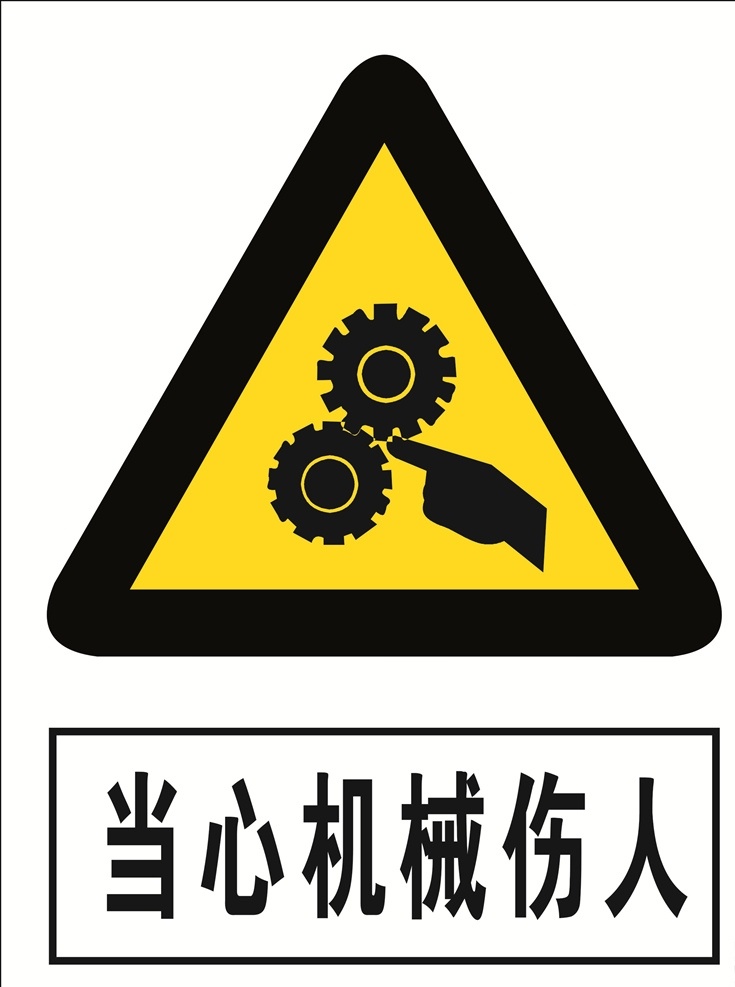 当心机械伤人 机械伤人 机械 伤人 当心 标语安全 安全标志 当心标志 标示 工地安全 工地标志 安全标示 黄色标志 安全 必须 黄色警告 黄色警示 黄色安全 当心标识 当心安全 当心警示 当心警告 标志