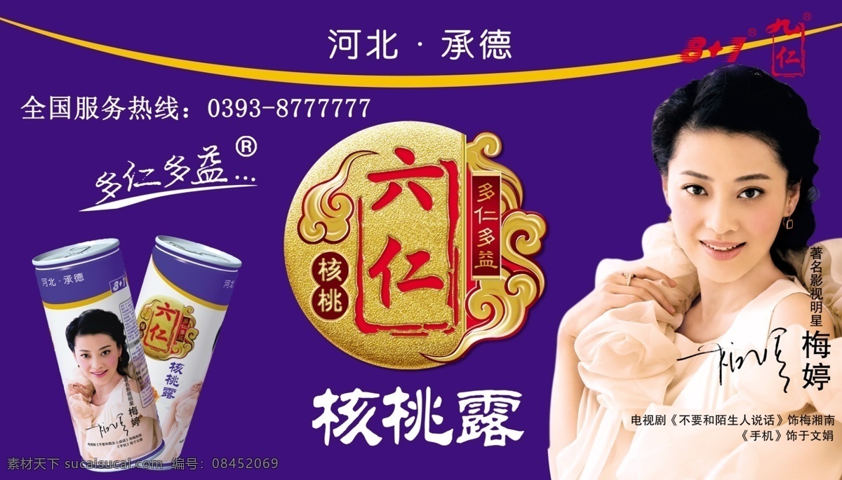 分层 核桃 饮料 影星 源文件 六 仁 露 模板下载 六仁核桃露 核桃露 梅婷 露露 梅湘南 psd源文件 餐饮素材