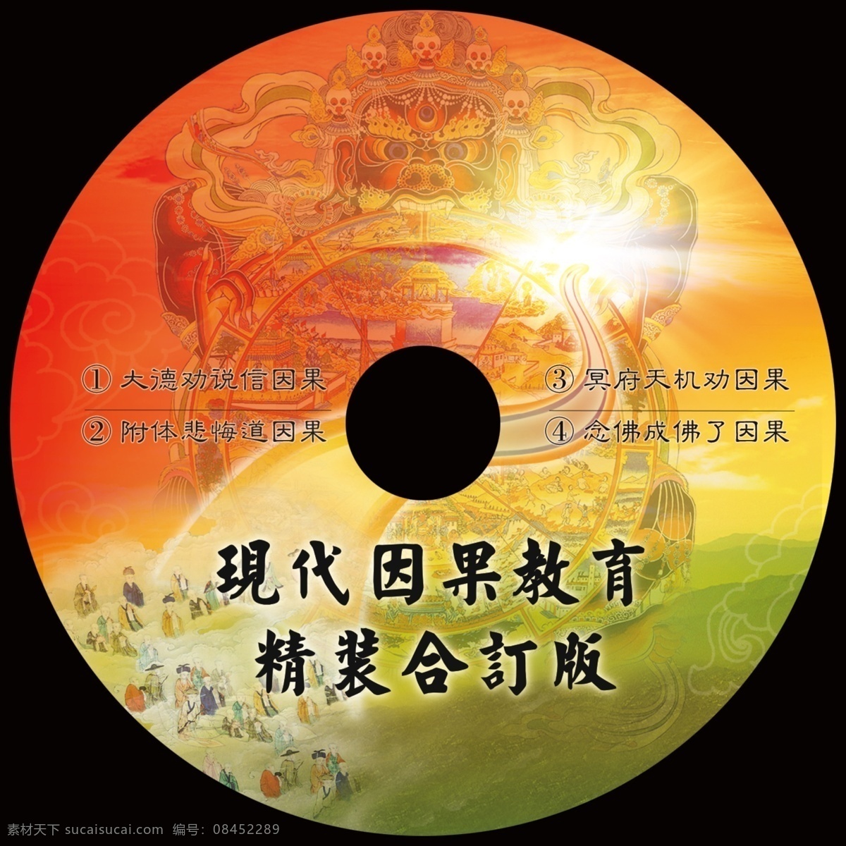 现代 因果 教育 光盘 封面设计 光碟封面设计 轮回图 六道 光辉 山河背景 祥云 佛教 鬼神 念佛 psd分层 包装设计 广告设计模板 源文件