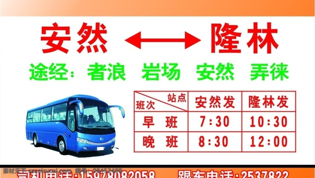 客车 大巴车 途经 早班 晚班 小花猫原创 名片卡片