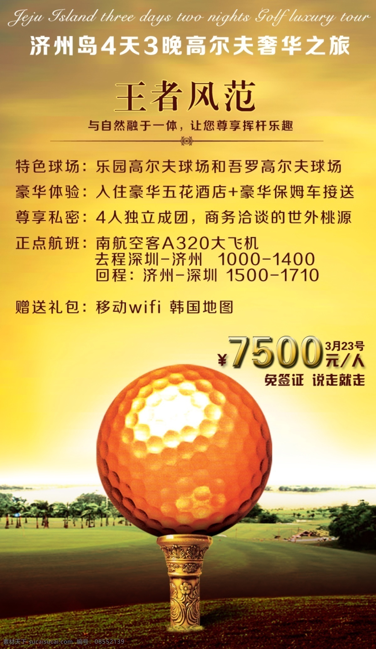 韩国 济州岛 旅游 高尔夫 之旅 幽 梦 轩 淘宝素材 淘宝设计 淘宝模板下载 黄色