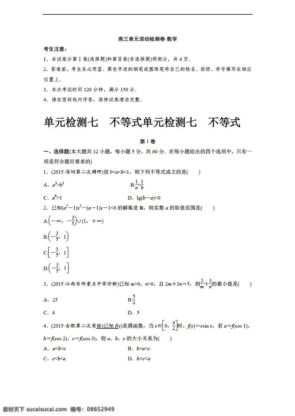 数学 人教 新 课 标 a 版 2017 届 全国 文 一轮 复习 单元 滚动 检测 七 不等式 高考专区 试卷
