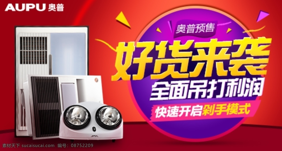 淘宝 钻 展 图 好 货 袭 好货来袭 浴霸 奥普 红色 圆圈