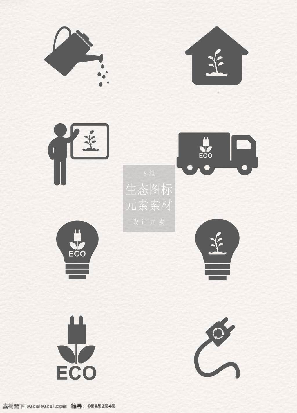 灰色 生态 图标素材 货车 环保 图标 矢量素材 洒水壶 节能灯 电插头