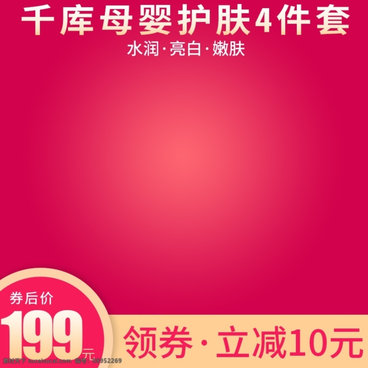 电商 淘宝 护肤品 母婴 主 图 直通车 电商淘宝 主图 千库原创