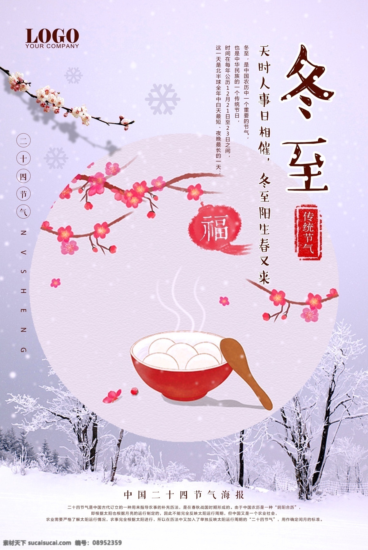 24节气冬至 冬至 地产 冬至快乐 饺子 冬至海报 冬至图 冬至促销 冬至广告 冬至背景 冬至节 冬至宣传