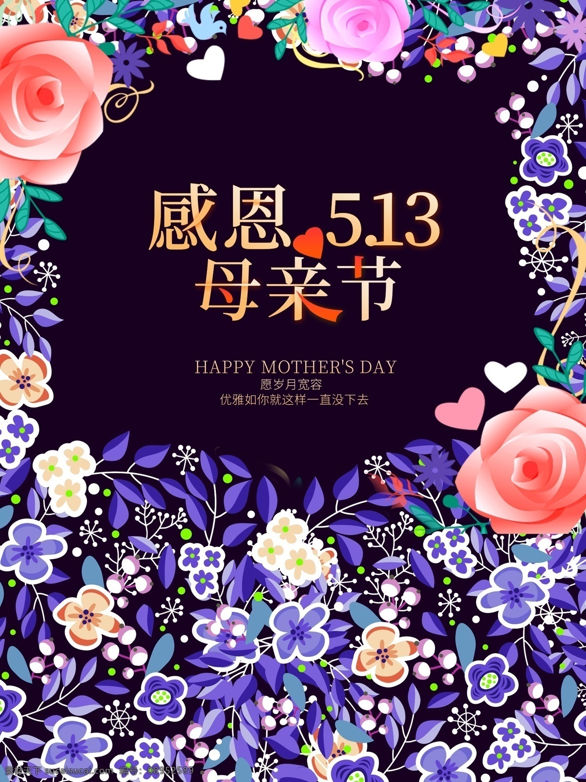 母亲节 快乐 感恩 母亲 海报 感恩母亲节 小清新 鲜花 母亲节海报