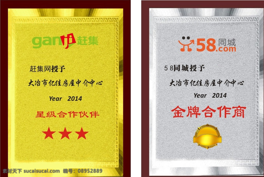 授权书奖牌 授权书 奖牌 赶集网 58同城 金箔 银箔 房产中介 星级合作伙伴 金牌合作商 黄色