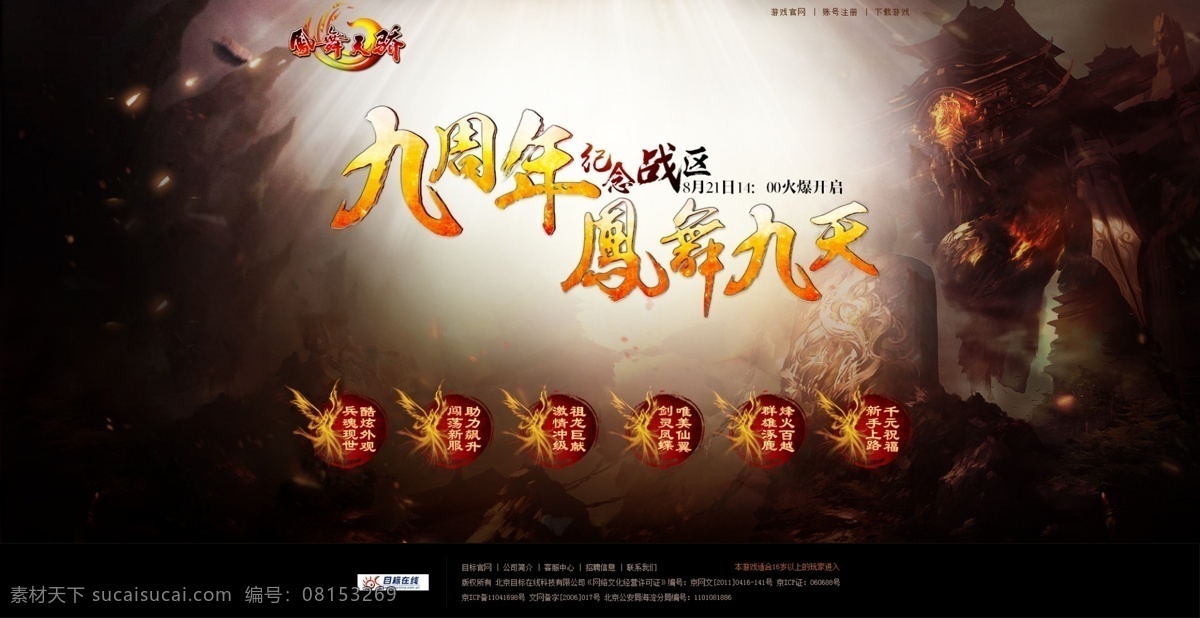 九 周年 专题 页面 游戏界面 海报 九周年 游戏原画 凤舞 按钮 光 字体设计 字体样式 背景图片 黑色