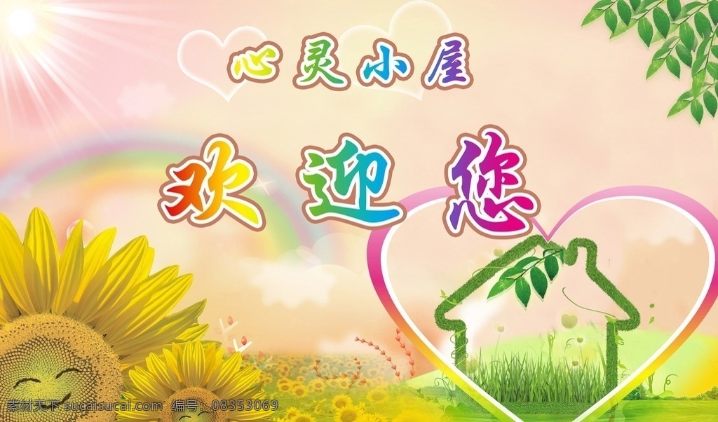 心灵小屋 心理室 温暖 阳光 绿色小屋 绿叶 心形 向日葵 开心 彩虹