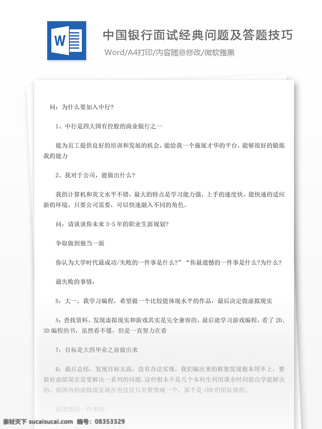 中国银行 面试 经典 问题 答题 技巧 面试经验 面试技巧 面试范文 文档模板 职场文档 通用文档模板 word文档