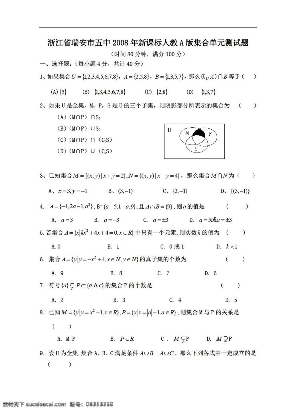 数学 人教 新 课 标 a 版 浙江省 瑞安市 五 中新 集合 单元 测试题 必修1 试卷