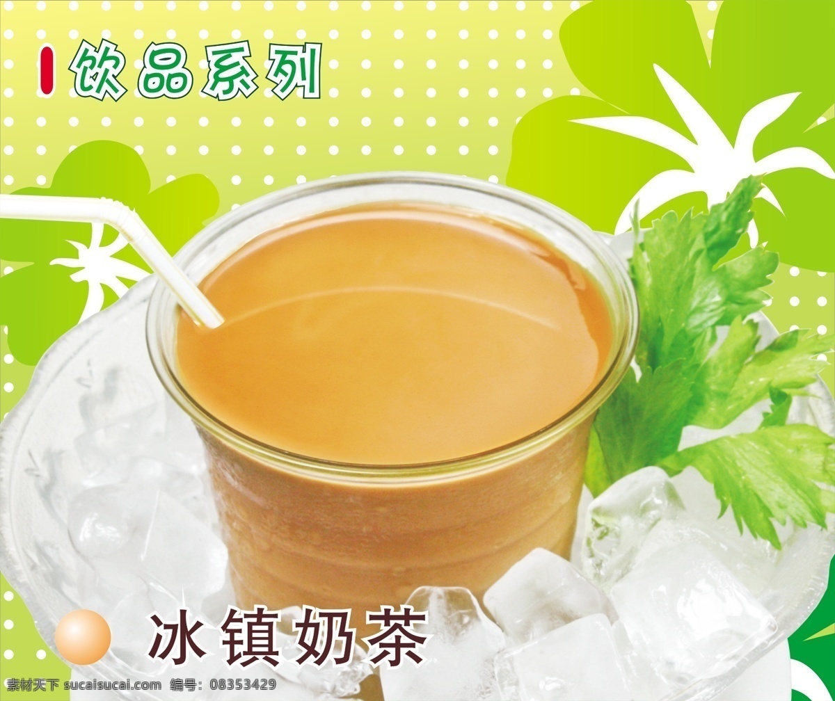 冰镇奶茶