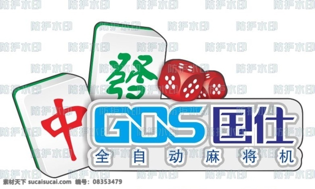 国 仕 麻将机 广告招牌 国仕麻将机 麻将 logo 国仕矢量标志 gos