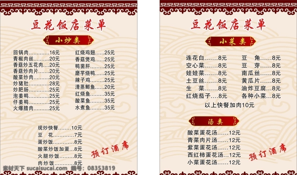 豆花饭菜单 饭店菜单 背景 模版 花纹 花边 名片卡片