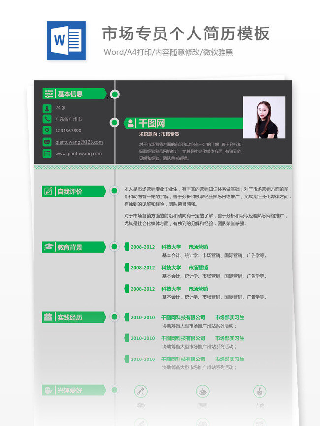 市场 专员 个人简历 模板 个人简历模板 黑色 灰色 简历 简历模板 简约 绿色 商务
