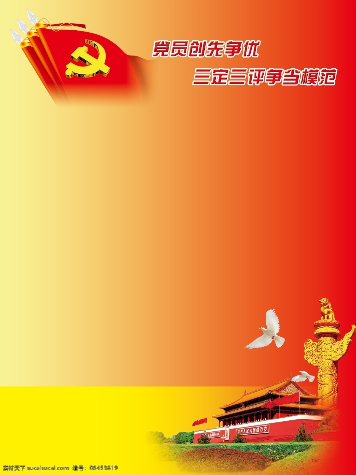 90周年 创先争优 党建 分层 鸽子 共产党 广告设计模板 展板素材下载 展板模板下载 展板 光辉的历程 建党 源文件 党辉 海报 天安门 飘带 华表 模范 展板模板 其他海报设计