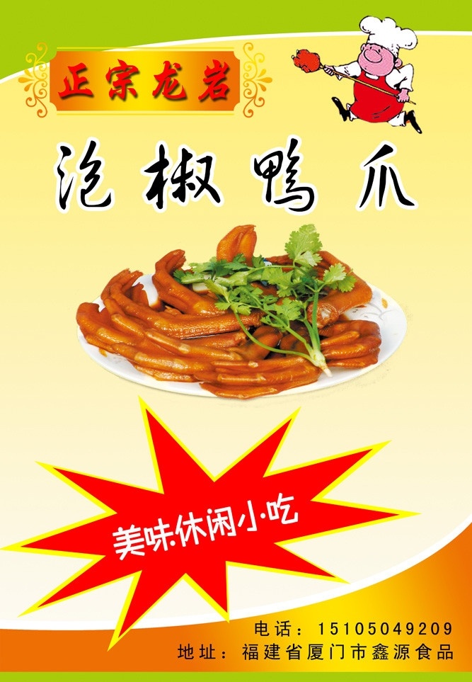 泡椒鸭爪 休闲小吃 美味小吃 龙岩小吃 鸭爪 泡椒 零食 小吃 国内广告设计 广告设计模板 源文件