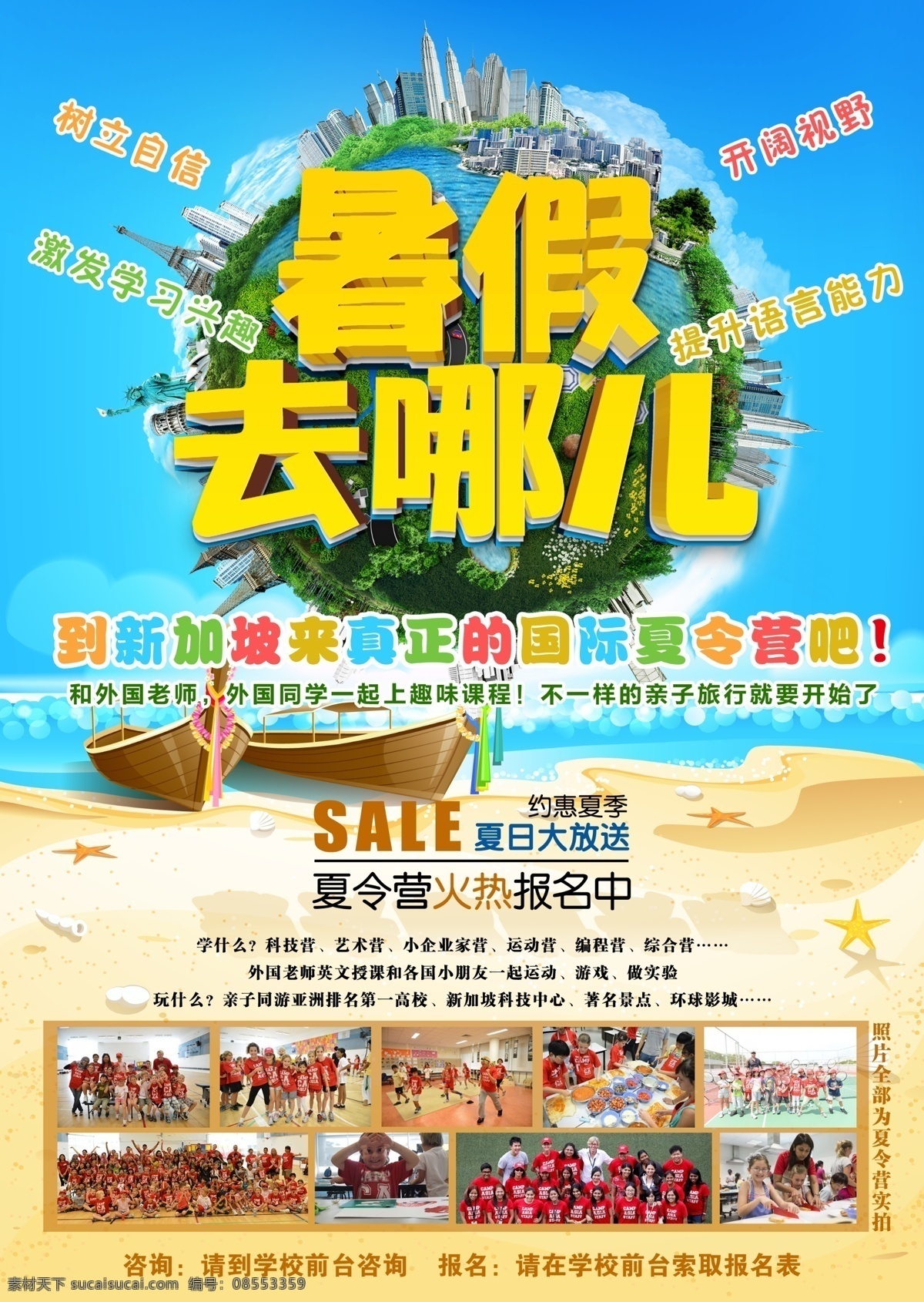 国际夏令营 暑假 暑假招生 招生 招生海报 招生简章 暑期招生 夏季招生 夏天招生 暑期培训 暑假培训 教育 教育培训 托管班 招生宣传单 招生展架 暑期招生传单 暑假招生传单 传单 宣传单 海报 展架 x展架 易拉宝 培训机构 教育机构 旅游 暑假旅游 展板模板