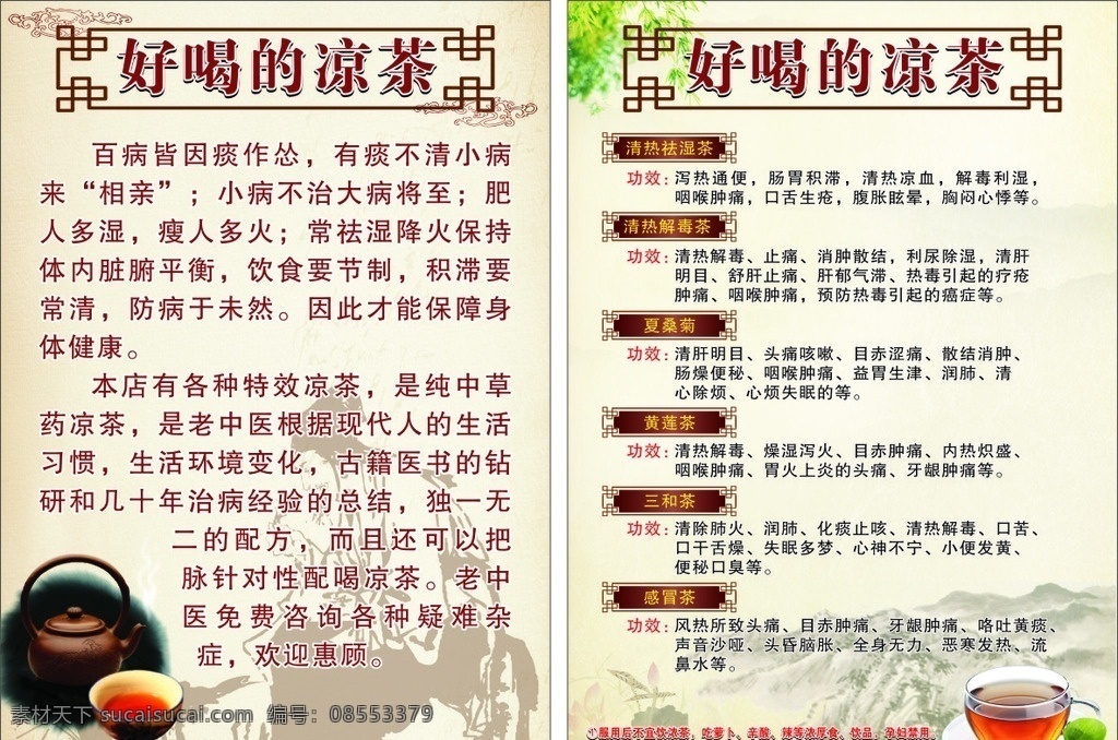 凉茶宣传单 开业 古典 古朴 仁安堂