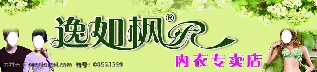 内衣店招牌 内衣 清淡背景 保暖内衣 绿色 分层