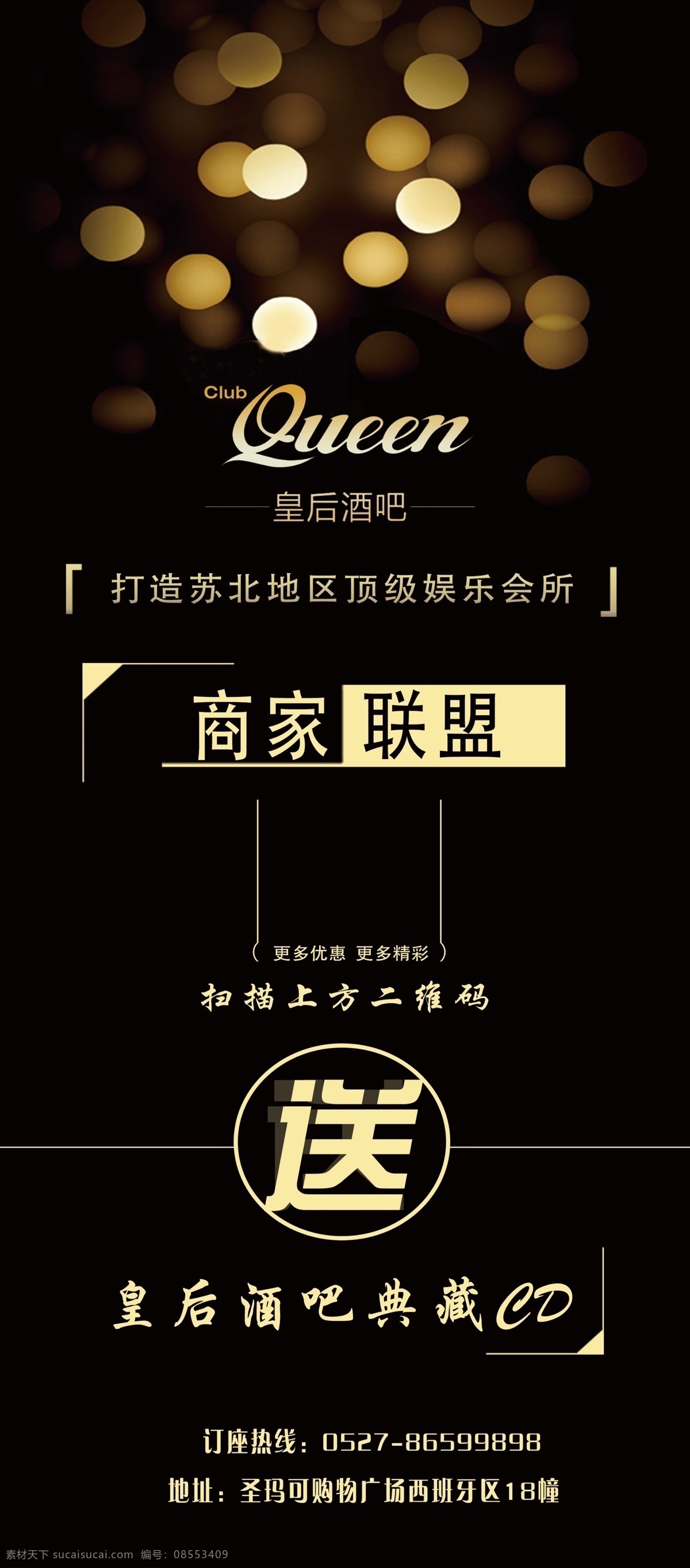 酒吧海报 商家联盟海报 联盟商家 酒吧宣传海报 ktv 联盟 海报