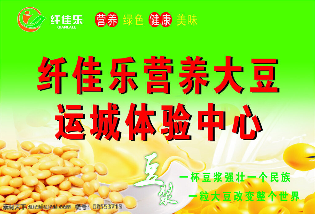 展板 阳光 豆浆 工坊 黑豆 黄豆 牛奶 营养 阳光豆浆工坊 矢量 绿色