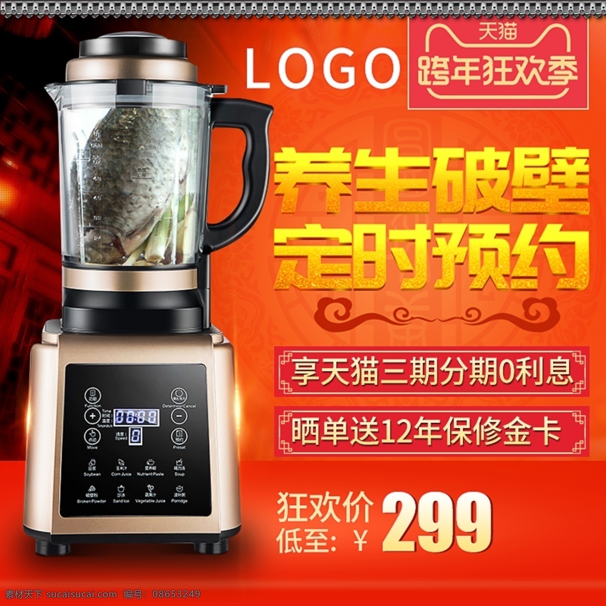 淘宝 电商 养生 破壁 机 新年 春节 跨 年 狂欢 季 主 图 春节元素 定时预约 红色背景 跨年狂欢季 破壁料理机 台阶 淘宝电商 新年春节 养生破壁机 主图