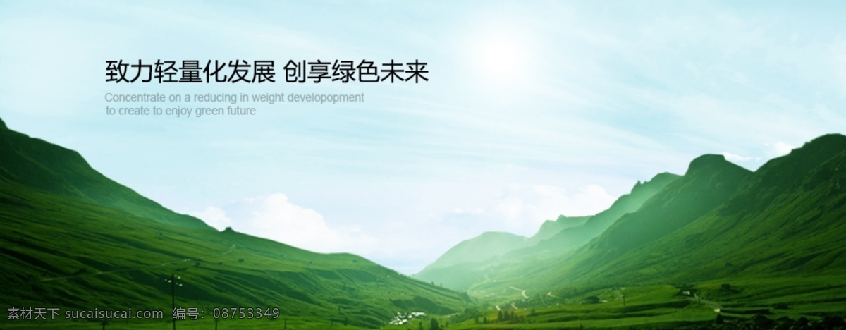 环保 绿色 背景 海报 风景 淘宝 banner