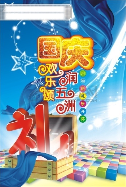 国庆免费下载 光影 礼 星光 艺术字 木盒子 蓝飘带 节日素材 国庆节